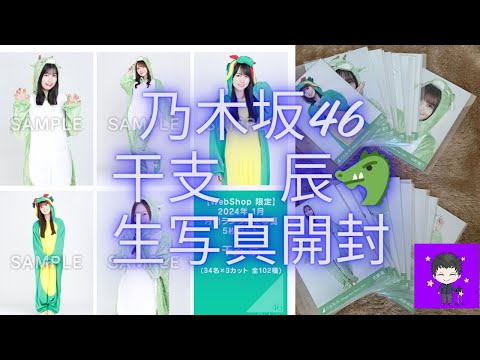【乃木坂46】2024年1月ランダム生写真/干支 辰20セットの開封動画！