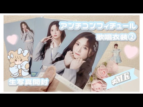 【≠ME】アンチコンフィチュール歌唱衣装②♡生写真開封￤直筆あり