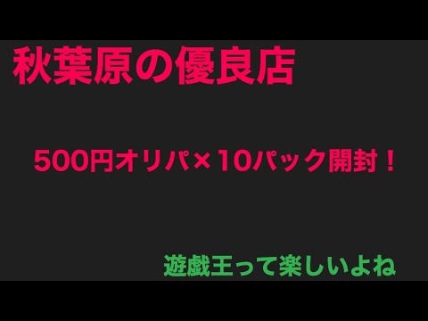【遊戯王】秋葉原の優良店で購入した500円オリパ！