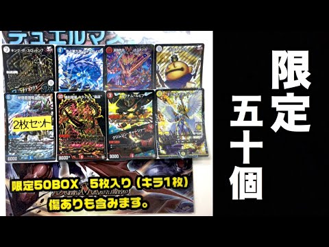 【デュエマ】400円オリパ？限定50個なら当たるだろ！！！