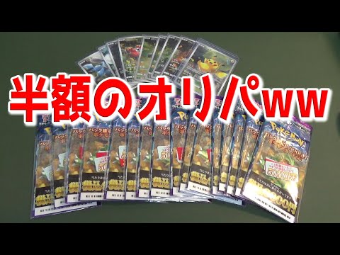 脅威の50％引きになってる半額オリパとか怪しすぎて全部回収してやるわww【ポケモンカード／ポケカ】