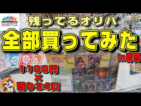 【ポケカオリパ】残ってるオリパ全部買ってみたら当たりが？？？【トレカプレイス】
