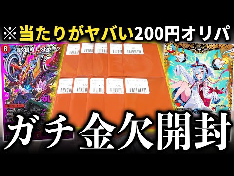 【デュエマ】お財布がガチでピンチの男が『当たりがバグってる200円くじ』で夢の爆アドを掴もうとした結果…【開封動画】