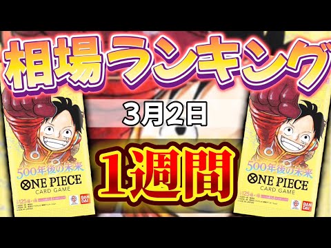 【ワンピカード新弾】【1週間後】一部高騰!! 500年後の未来 相場ランキング　パラレル以上