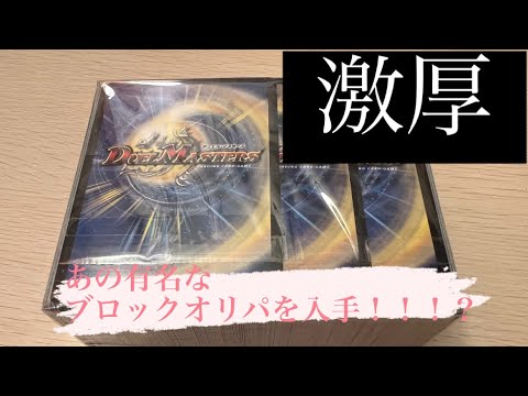 【デュエマ】定番のブロックオリパ開封！！