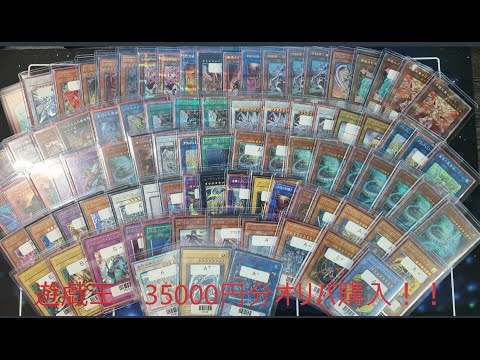 【遊戯王】Twitter優良店AGUUさんのところで35000円分オリパ購入しました。＃遊戯王＃オリパ＃開封