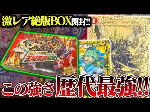 数年経っても未だに還元率が高い!!絶版BOX『王星伝説超動』を開封!!【デュエマ】