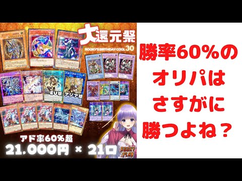 【遊戯王】60%以上で勝てるオリパの結果は？
