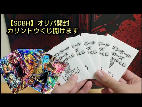 【SDBH】スーパードラゴンボールヒーローズ【✨カリントウオリパ開封します✨】