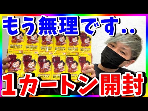 【絶望感】もう辞めたい。これで4回目の1カートン開封！（ワンピースカード）